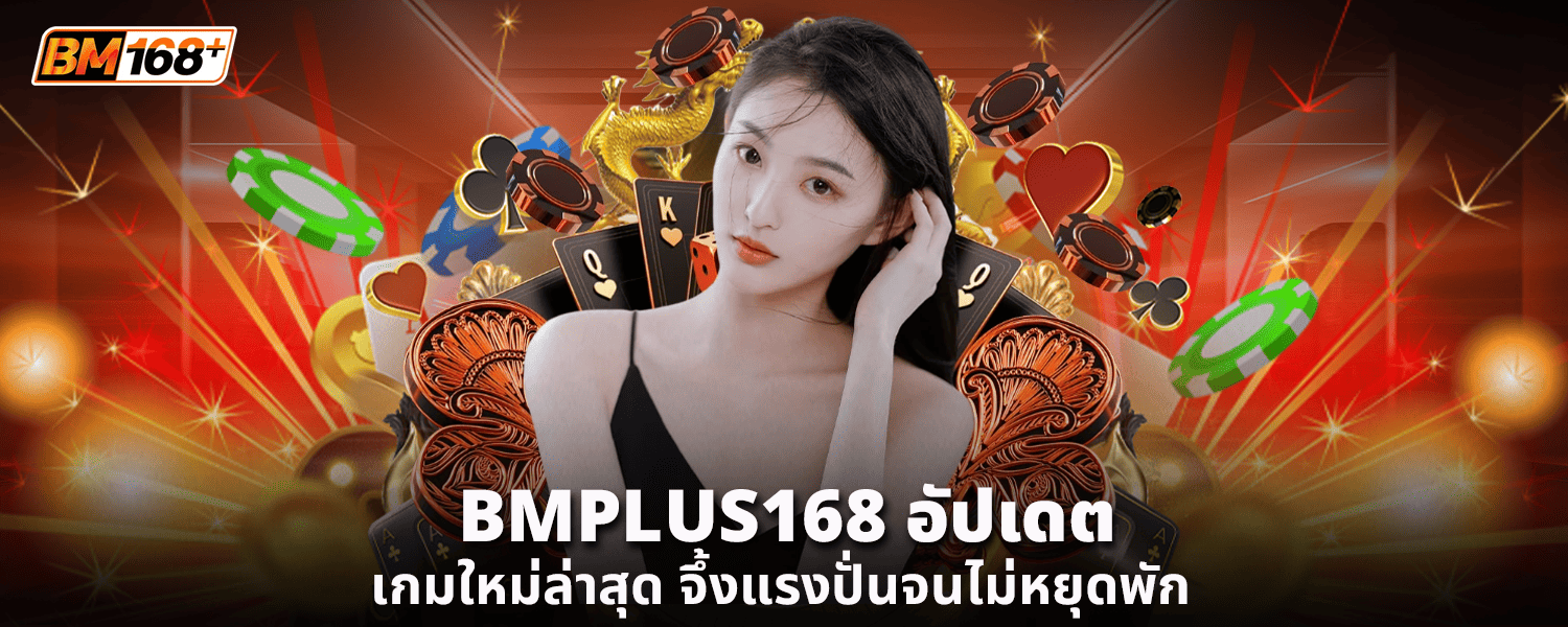 BMPLUS168 อัปเดต เกมใหม่ล่าสุด จึ้งแรงปั่นจนไม่หยุดพัก